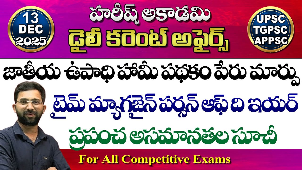 Daily Current Affairs in Telugu | 13 December 2025 | HareeshAcademy | appsc | tspsc | Group2 | SI-PC