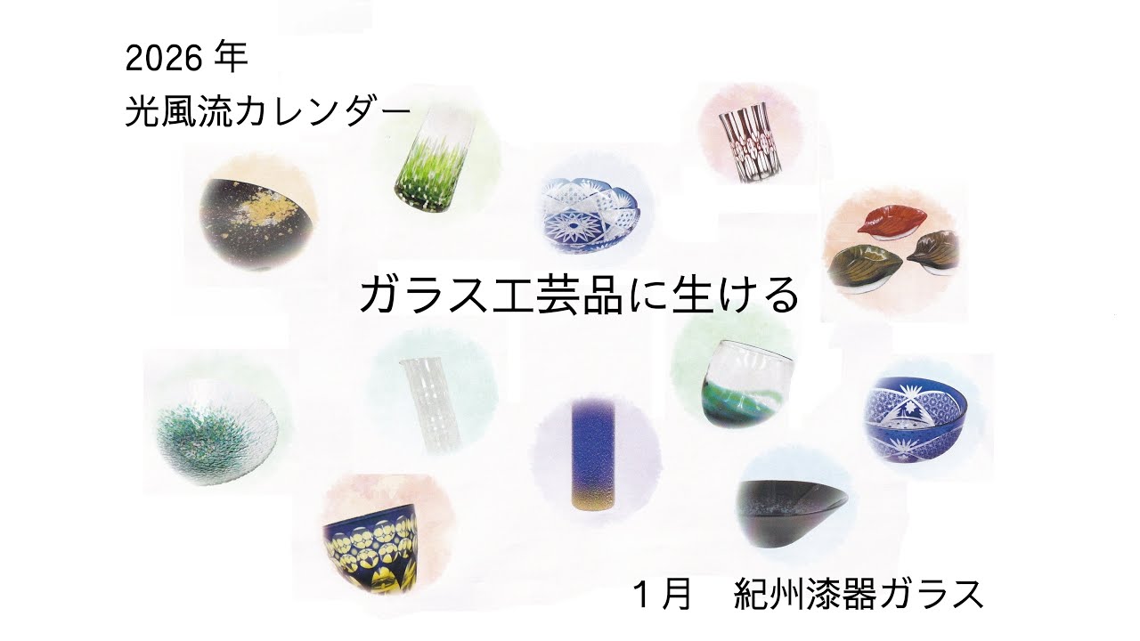 2026年光風流カレンダー「ガラス工芸品に生ける」の１月作者　正木真理甫による説明