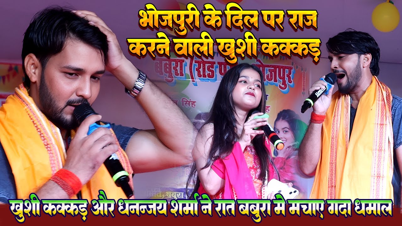 #Khushi_kakkad stage show babura रात #Dhananjay_sharma के साथ गर्दा धामल // बबूरा स्टेज शो