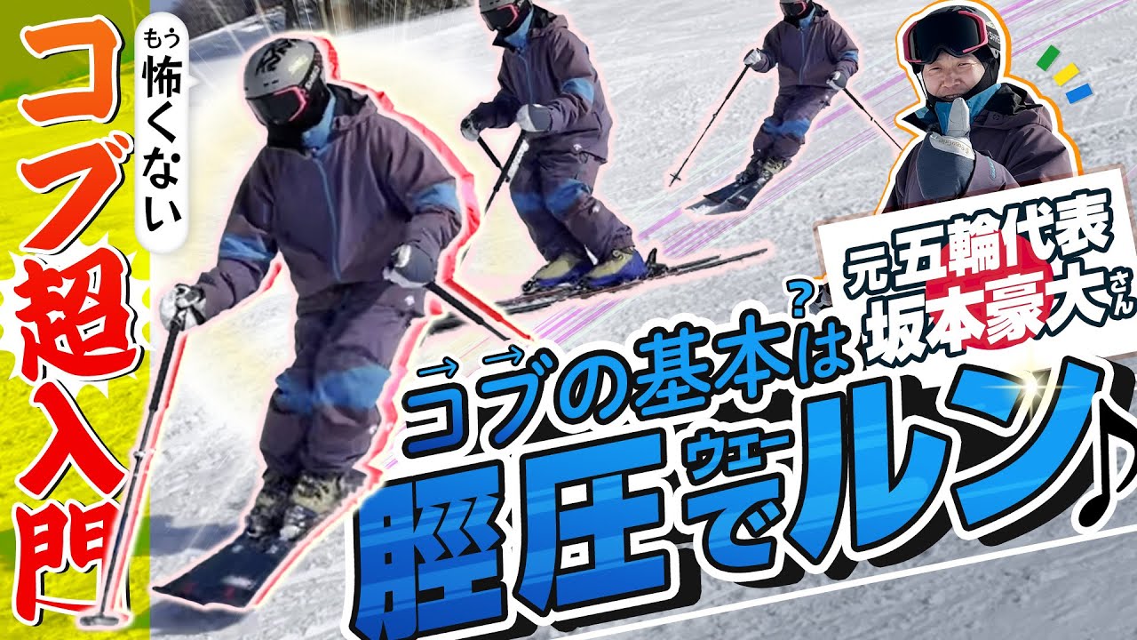 【コブ超入門】元日本代表坂本豪大さんの贅沢レッスン！緩斜面×ウェーデルンでコブも怖くない！