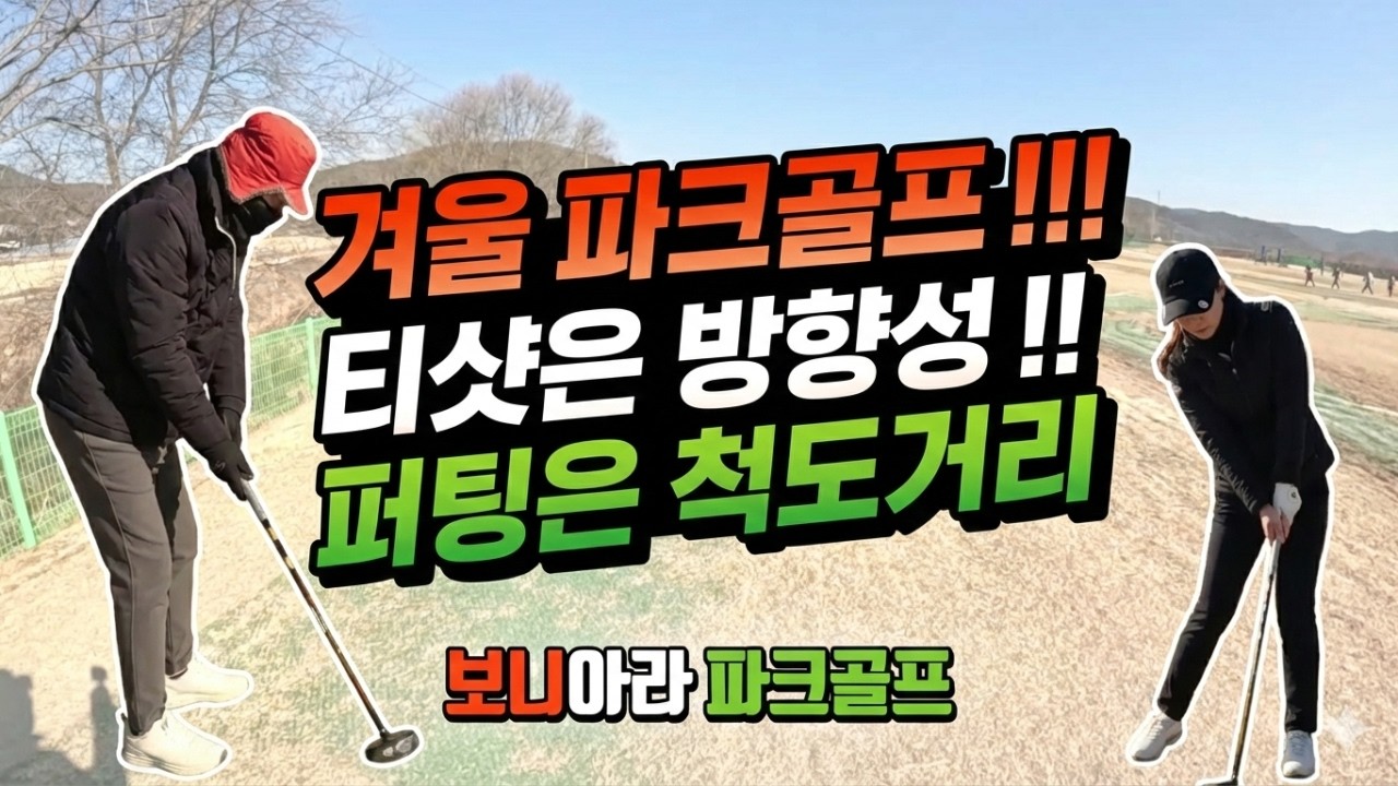 겨울 파크골프 티샷은 거리보다 방향이 중요합니다🚩어프로치 퍼팅은 척도거리 기준이 있어야 합니다. 여주 점동파크골프장 A코스 3번홀 130m 파5 롱홀 코스 공략법