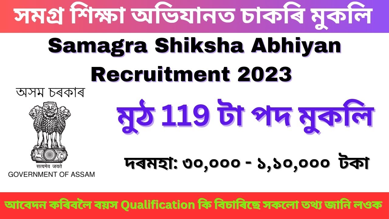 Samagra Shiksha Assam Recruitment 2023 // Assam Govt Job 2023 // Job in Assam // Jobs and Gyan