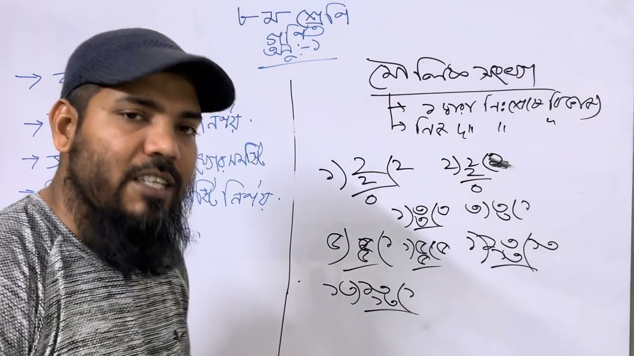 ৮ম শ্রেণির গণিত। অনুশীলনী ১ । বেসিক নিয়ে গুরুত্বপূর্ণ আলোচনা।