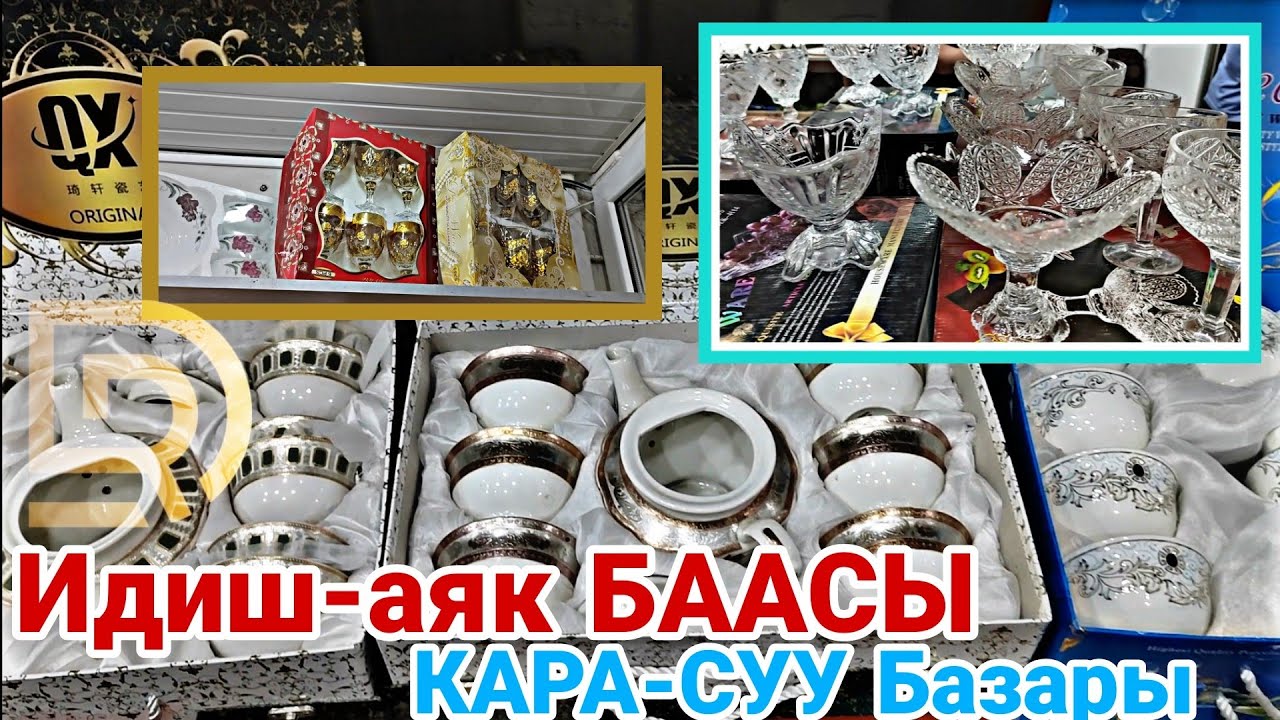 Идиш-аяк Баасы/ КАРА-СУУ БАЗАРЫ/ 1 СЕРИЯ. Уландысы БАР.