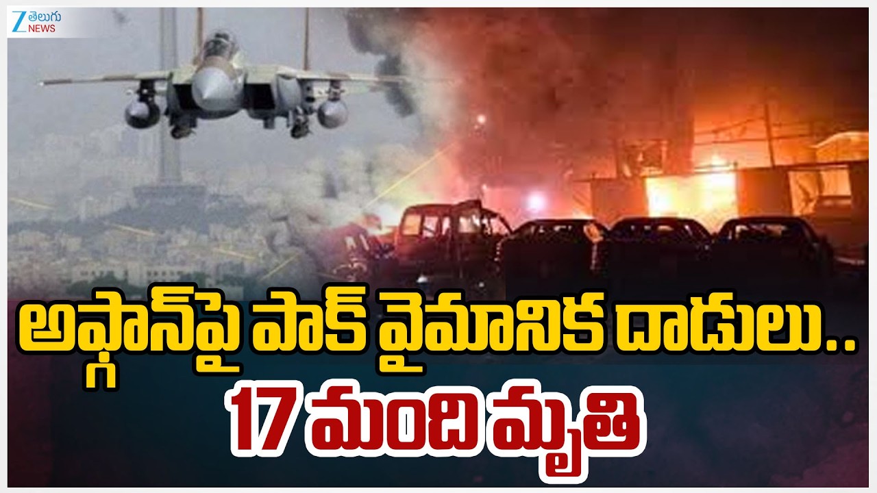 Pakistan Airstrikes Hit Targets in Afghanistan | అఫ్గాన్‌పై పాక్ వైమానిక దాడులు.. 17 మంది మృతి | ZEE