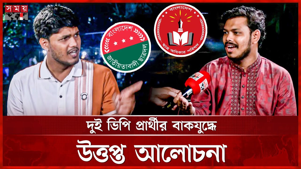 ডাকসু নির্বাচন: আচরণবিধি লঙ্ঘন নিয়ে দুই ভিপি প্রার্থীর বাকবিতণ্ডা | DUCSU Election | DU | Somoy TV