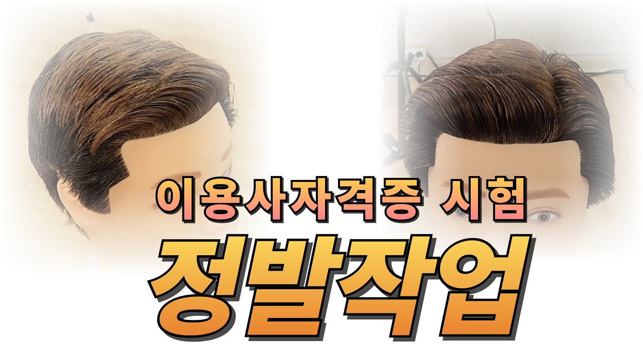 [인천부평이용학원] 이용사자격증 시험 중 정발작업 #이용사자격증 #정발작업 #인천부평이용학원 #직장인을 위한 주말속성반