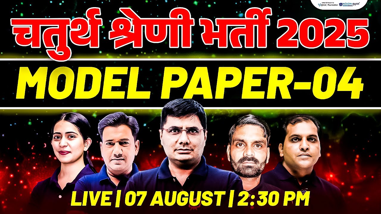 हुबहू पेपर! पेपर यही प्रश्न आयेंगे! 4th Grade Model Paper 2025 | Chaturth Shreni Model Paper 2025