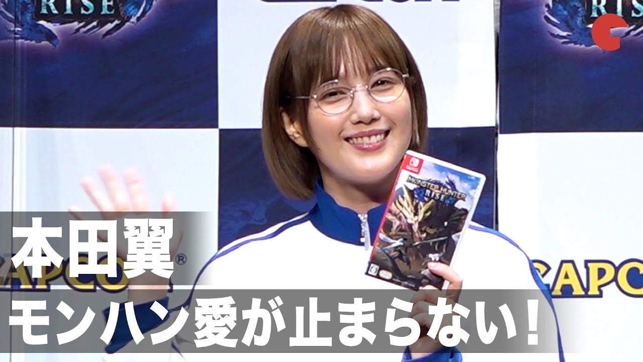 本田翼、“モンハン愛”が止まらない！ナルガクルガの誕生秘話に驚き「狩猟解禁直前！モンスターハンターライズ デジタルライブイベント」