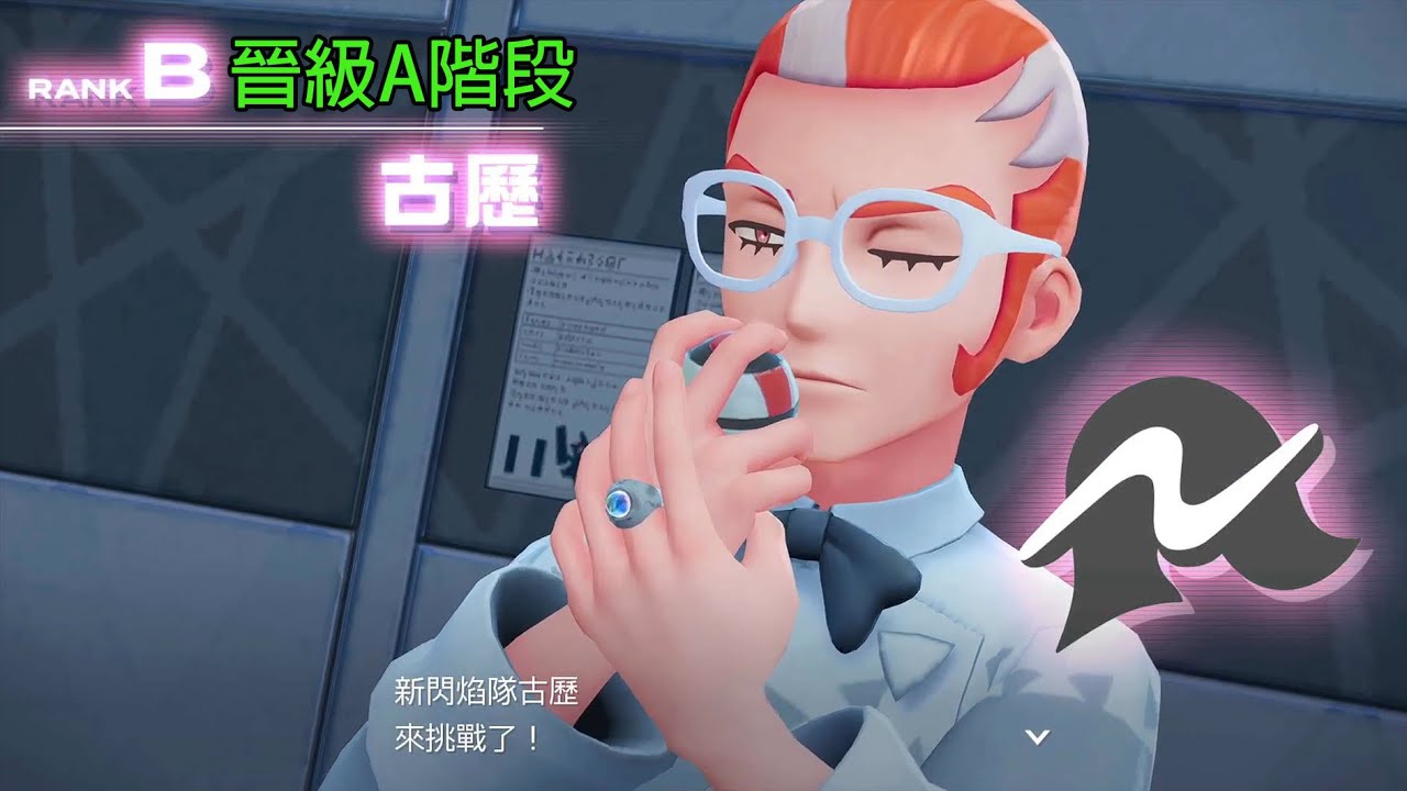 寶可夢Z-A｜升級A階段古歷！