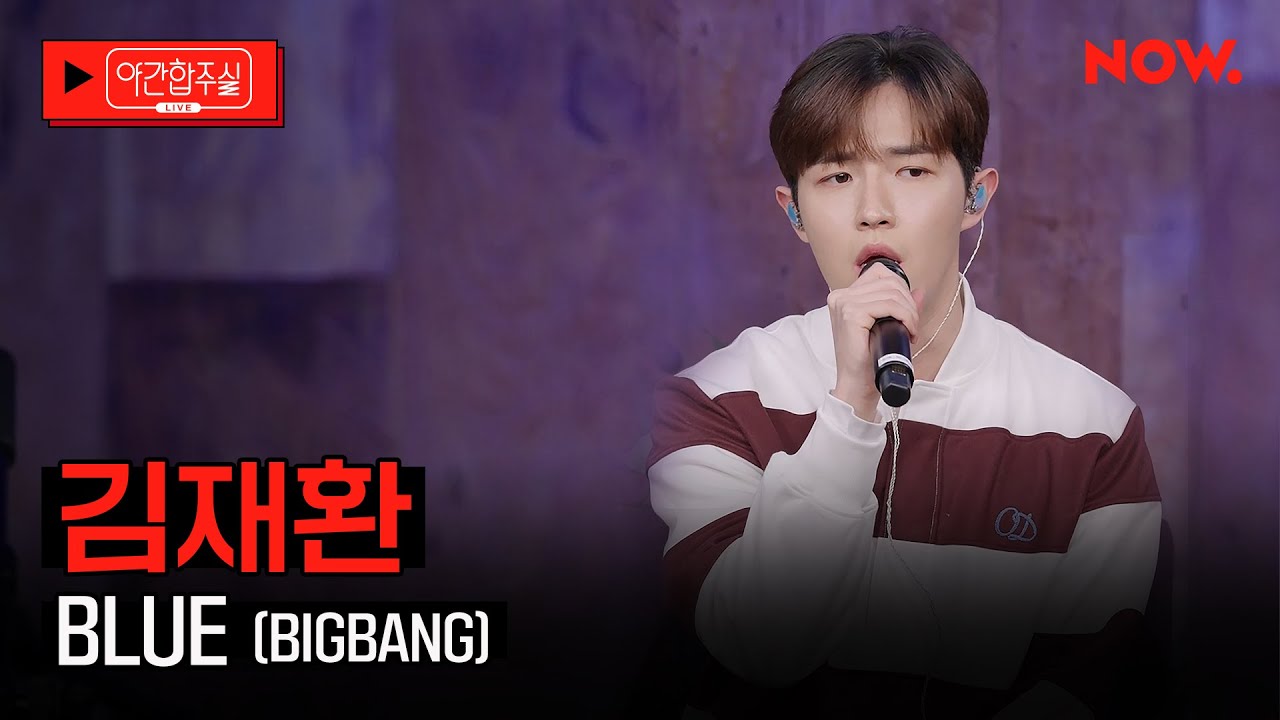 [LIVE] 김재환(KIM JAEHWAN) - 'BLUE (BIGBANG)'  [야간합주실] [야간작업실] | 네이버 NOW.