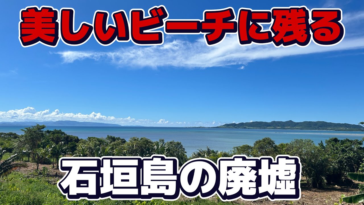【廃墟】日本屈指の南国リゾートに残る廃墟
