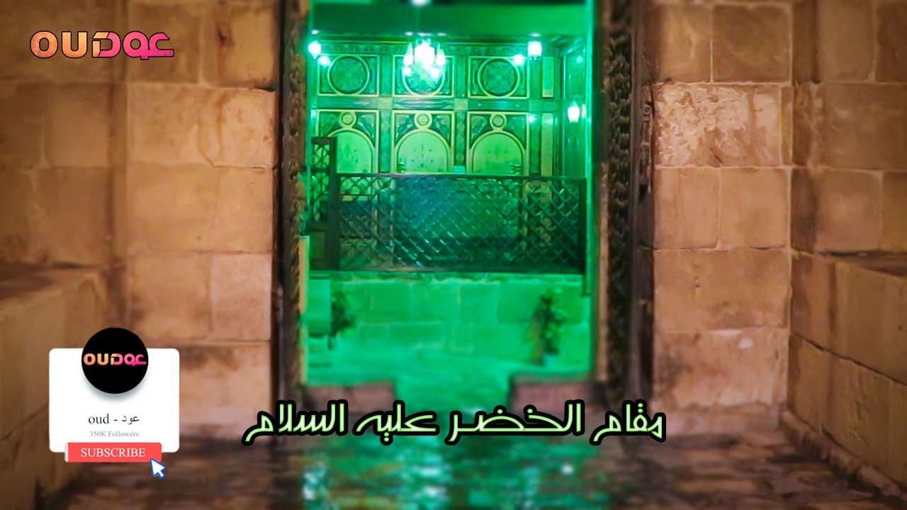 شاهد أين يقع مقام أوريجيوس أو الخضر عليه السلام