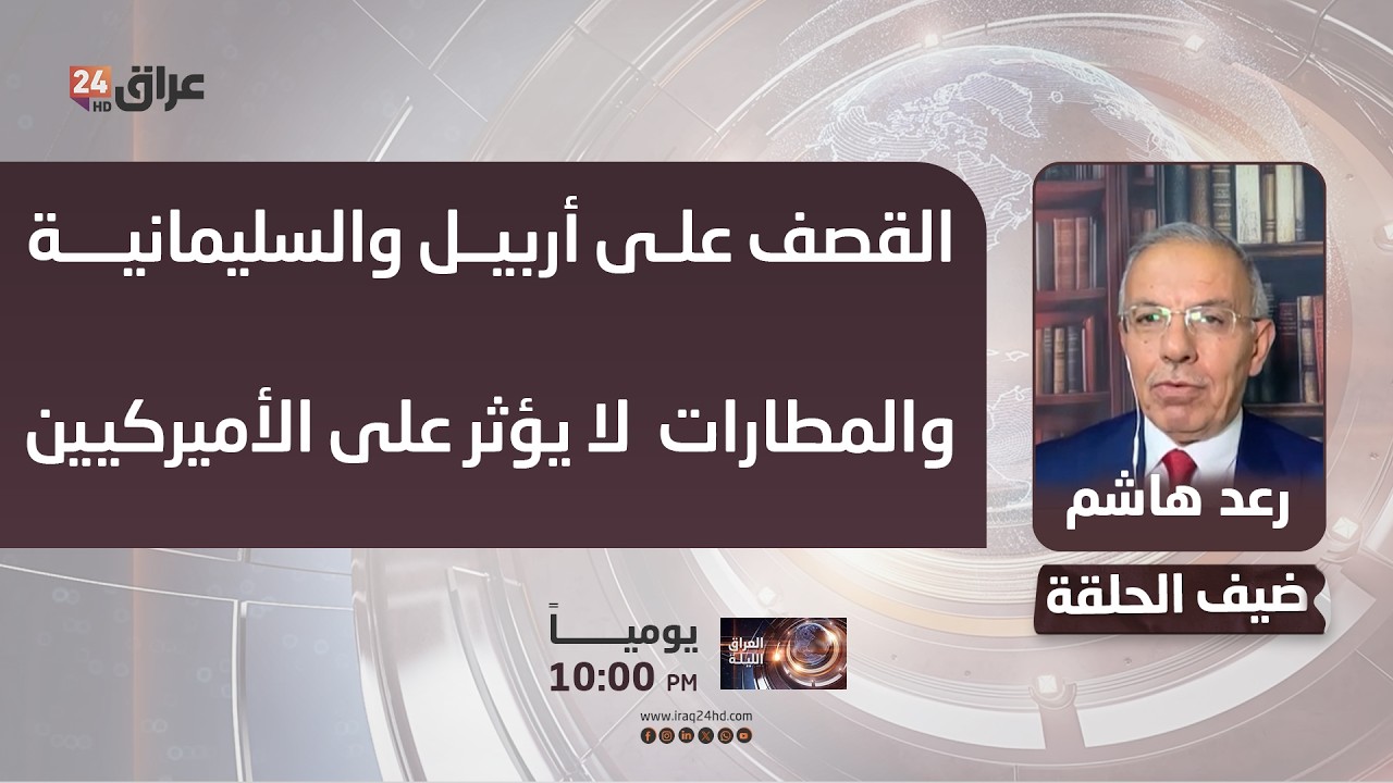 هاشم: القصف على أربيل والسليمانية والمطارات يؤذي المواطنين ولا يؤثر على الأميركيين