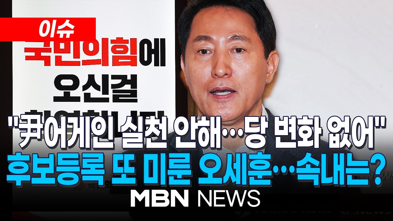 [이슈] 국민의힘 공천 갈등 격화…오세훈 