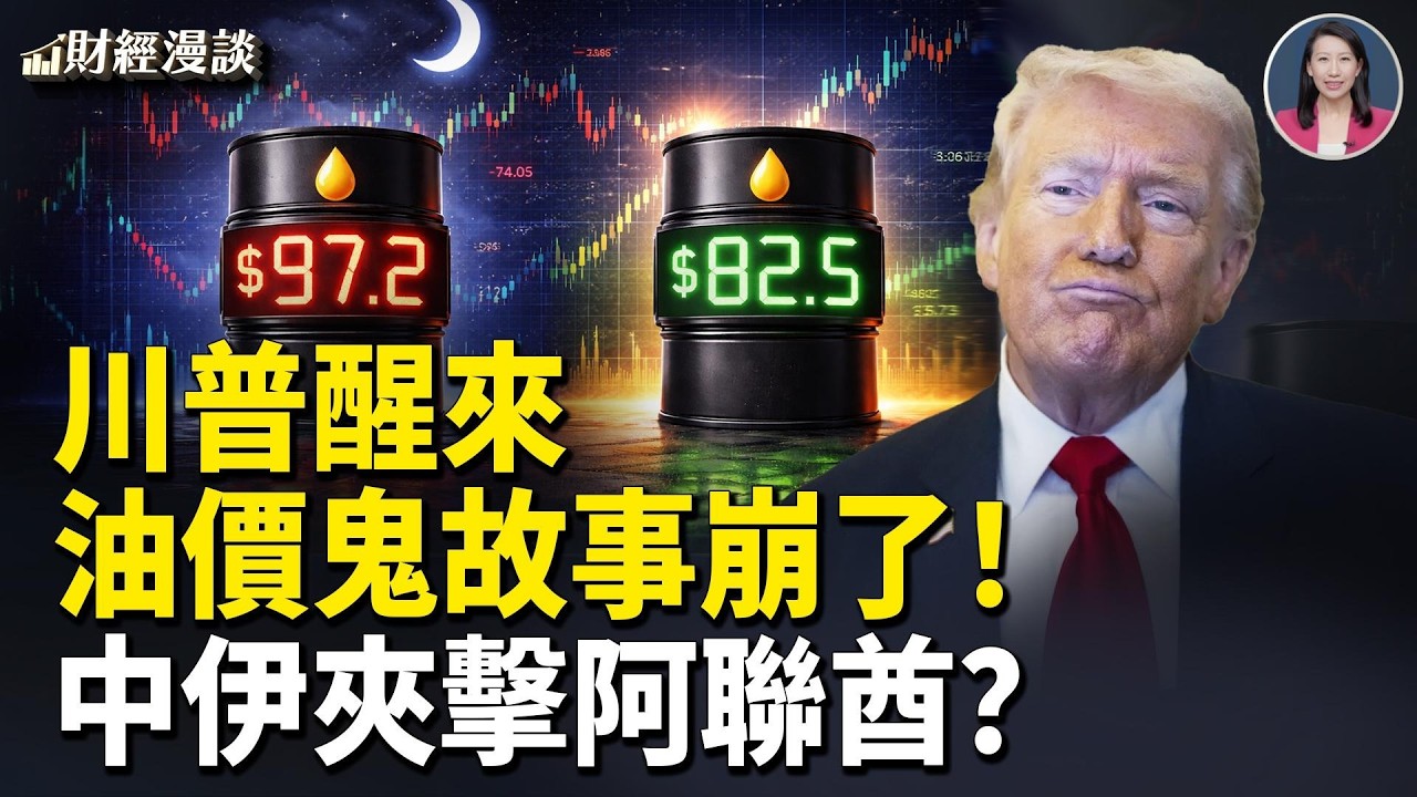 石油一夜衝天，習成最大輸家！油價鬼故事崩了？中伊夾擊！華爾街撤離阿聯酋【財經漫談】