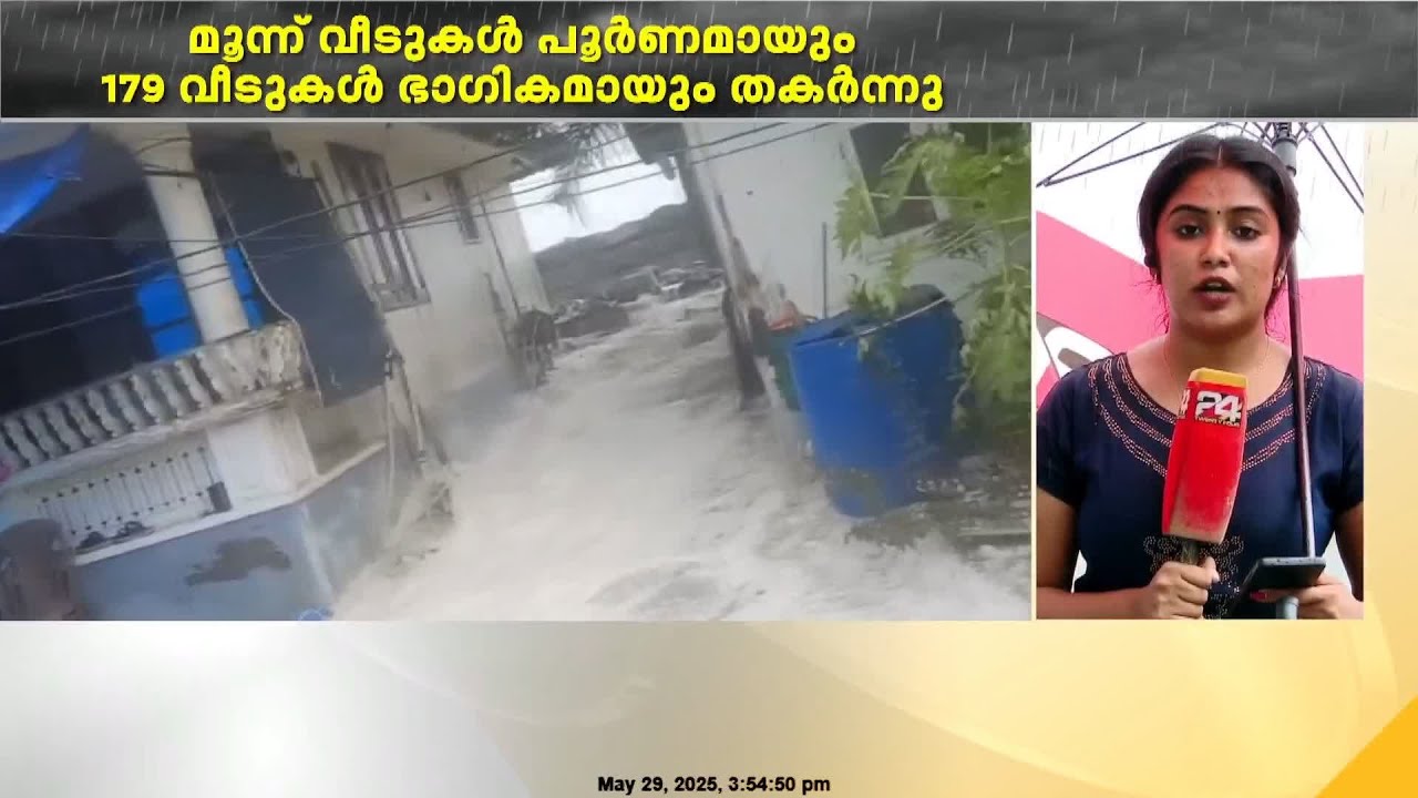 കനത്തമഴയിൽ 182 വീടുകൾ തകർന്നു, എറണാകുളം ജില്ലയിൽ വൻ നാശനഷ്ടം