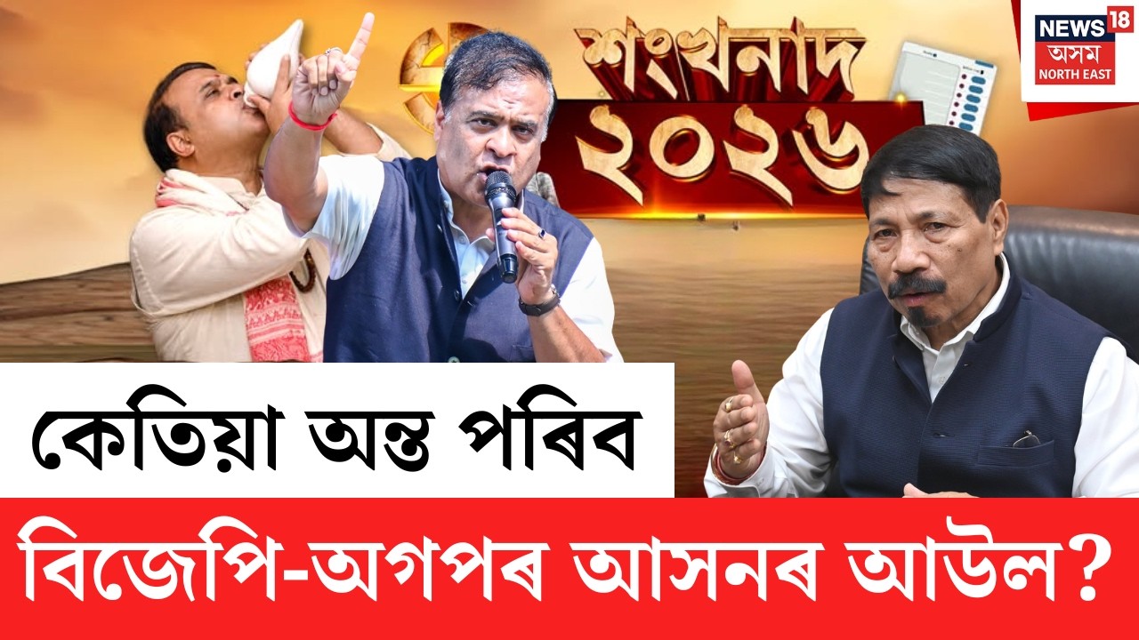 শংখনাদ ২০২৬ LIVE | ১৫ ফেব্ৰুৱাৰীত ঘোষণা হ’বনে অগপ-বিজেপিৰ আসন বুজাবুজি? Assam Assembly Election 2026