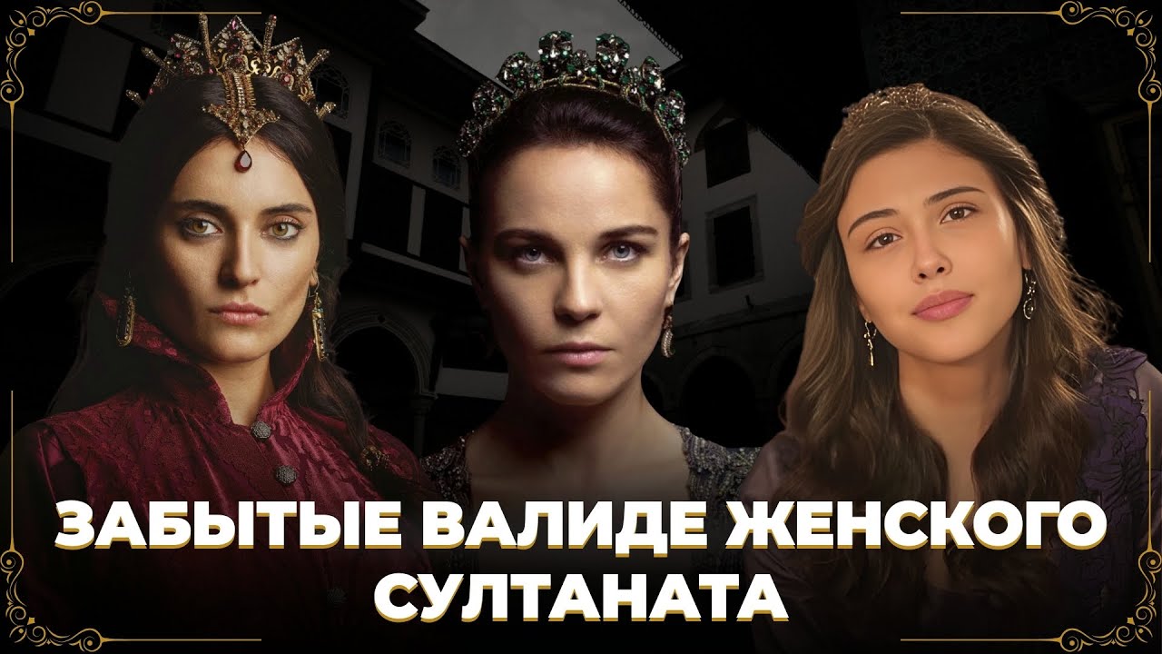 Женский султанат. Забытые валиде женского султаната. Хандан султан, Халиме султан, Махфирузе султан.