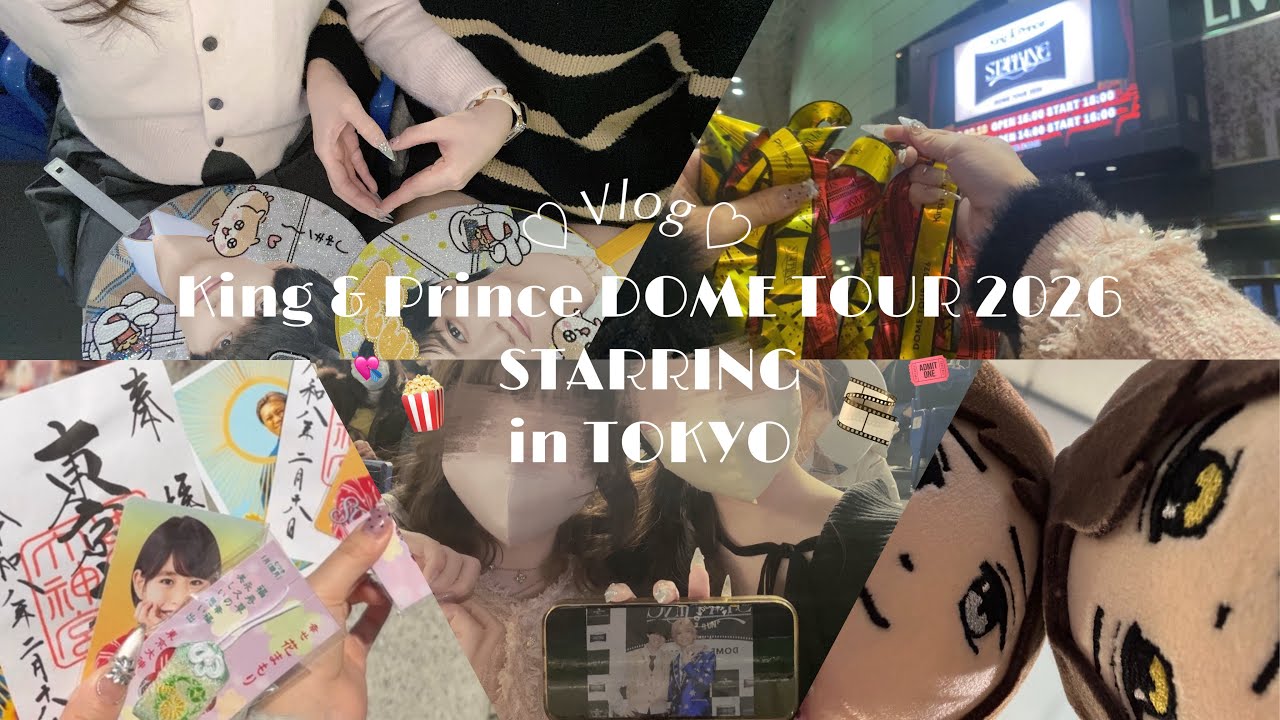 ［Vlog］King & Prince DOME TOUR 2026 STARRING in Tokyo | @東京ドーム