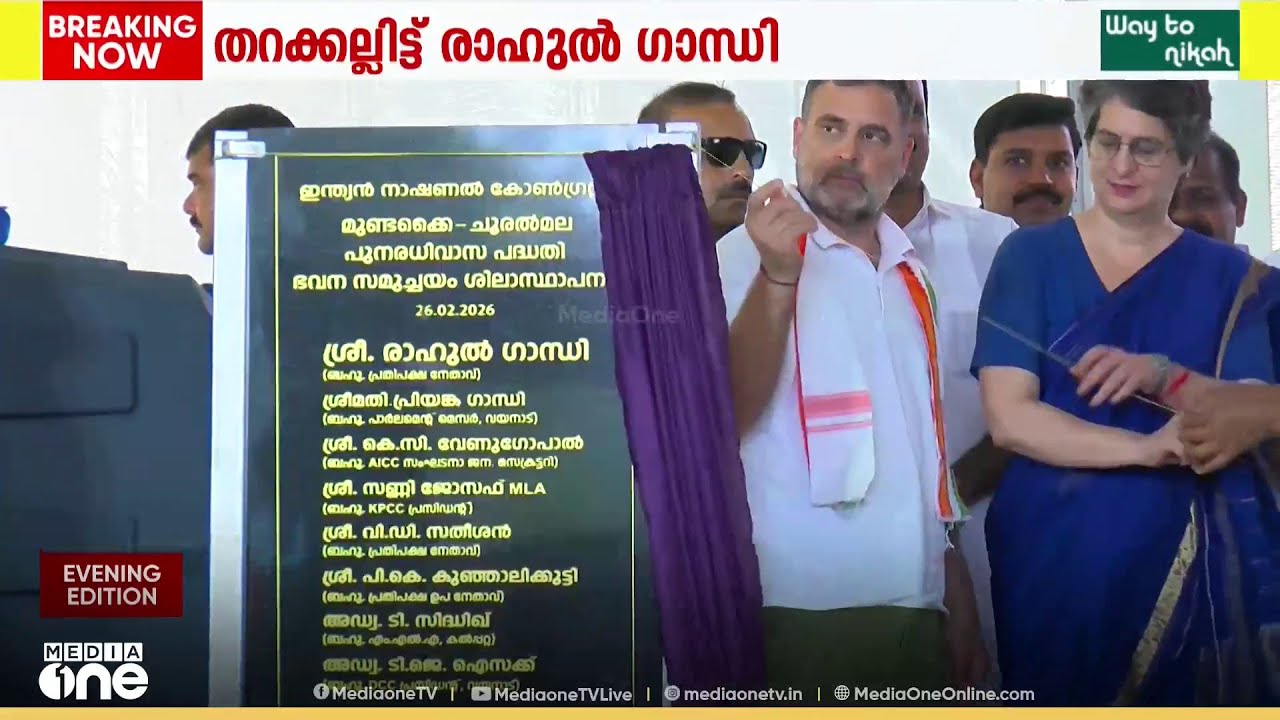 മുണ്ടക്കൈ ദുരന്തബാധിതർക്കുള്ള കോൺഗ്രസ് ഭവന നിർമാണ പദ്ധതിക്ക് തുടക്കം; തറക്കല്ലിട്ട് രാഹുൽ ​ഗാന്ധി