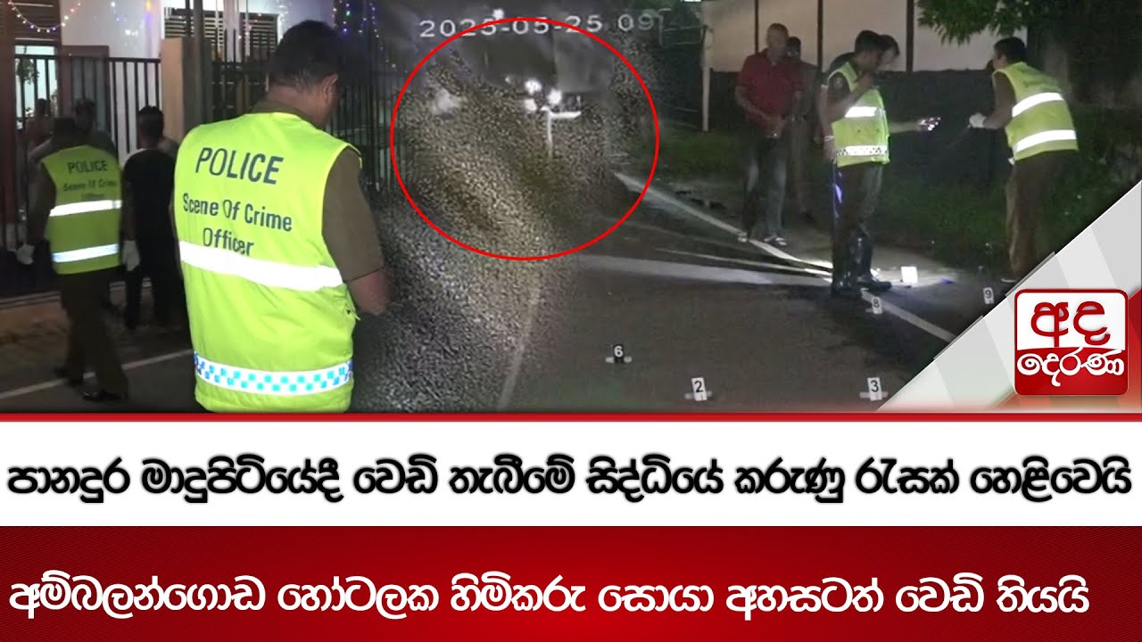 පානදුර මාදුපිටියේදී වෙඩි තැබීමේ සිද්ධියේ කරුණු රැසක් හෙළිවෙයි