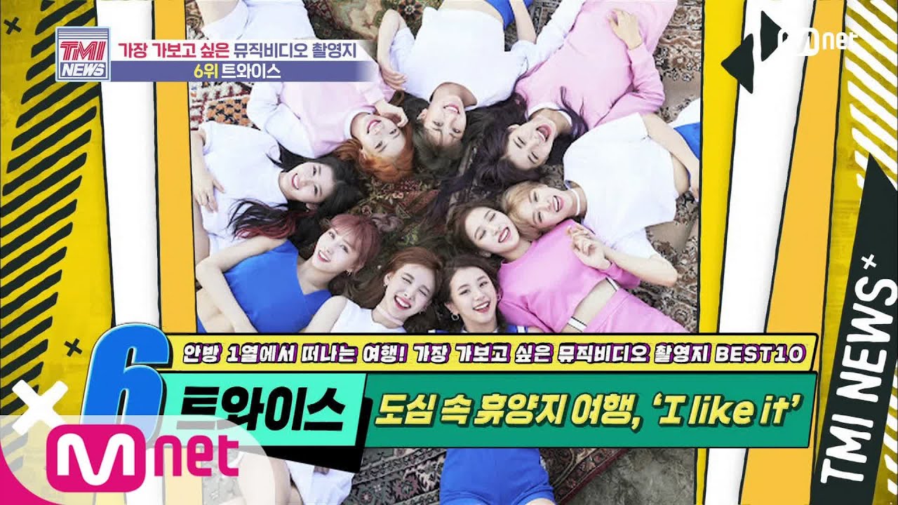 Mnet TMI NEWS [50회] 도심 속 휴양지! 트와이스 ‘LIKEY’ MV 촬영지 200715 EP.50