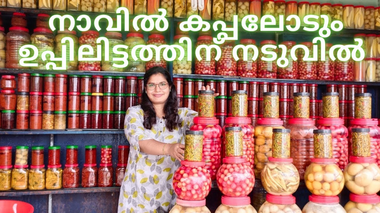 അച്ചാറിന്റെ പൊടിപൂരം | ഒരു അടിപൊളി അച്ചാർ കടയിൽ  | ഉപ്പിലിട്ടത് |Pickle ഷോപ്പ്.