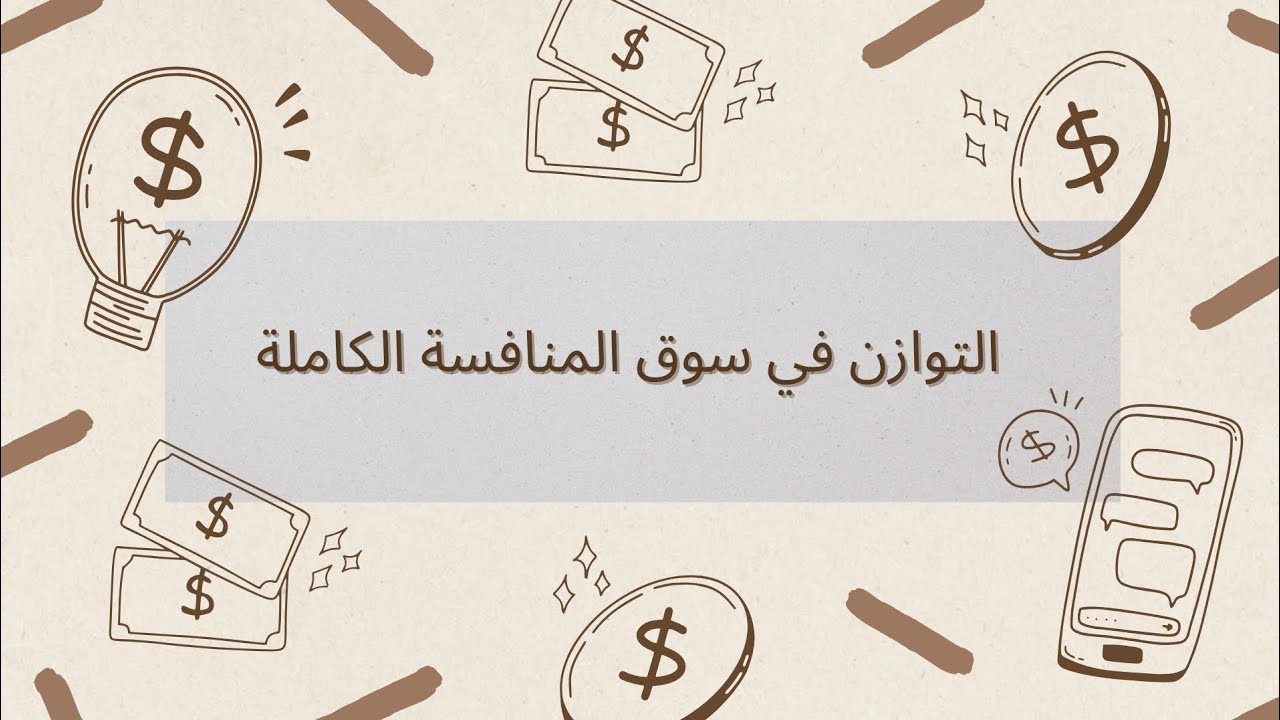 التوازن الاقتصادي في المنافسة الكاملة | هتفهمها من أول مرة!