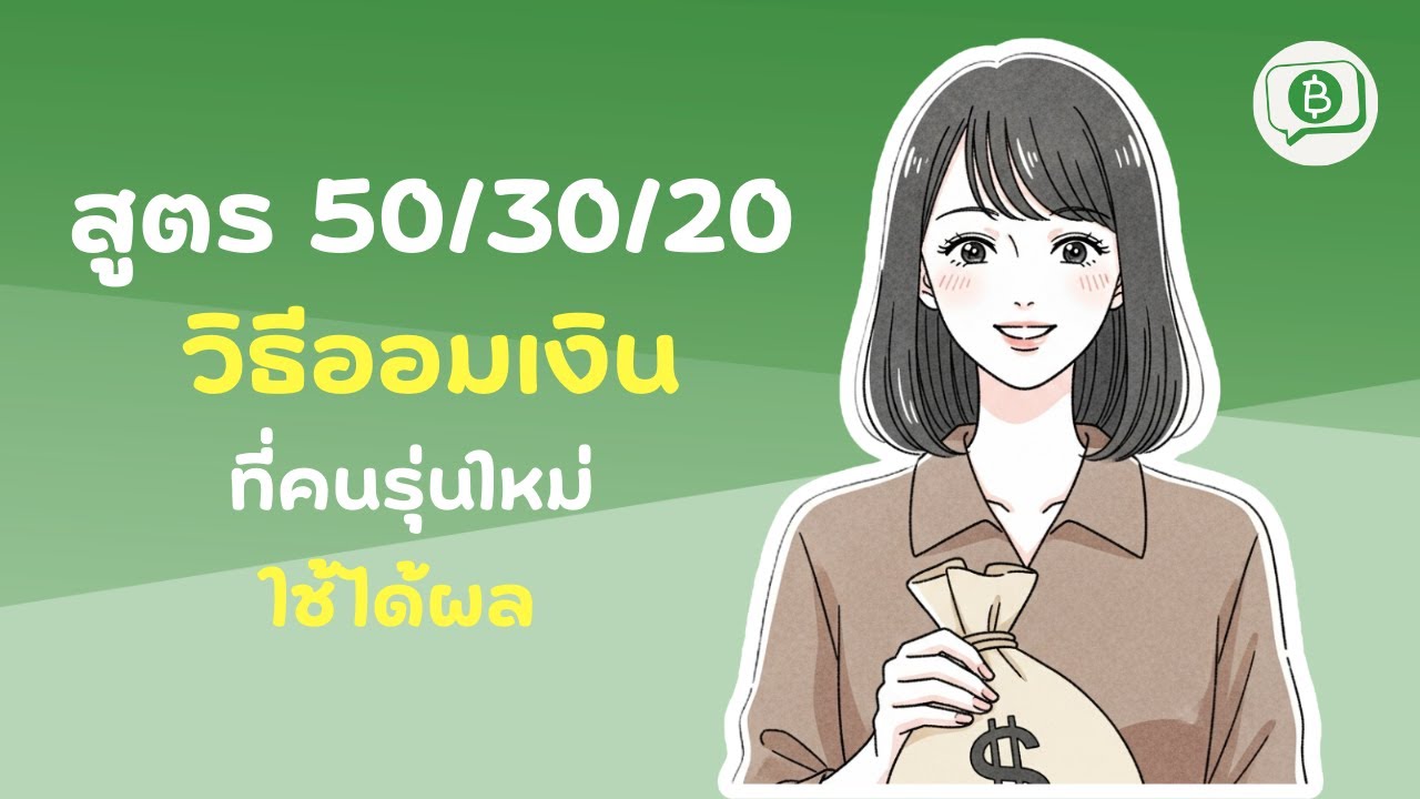 สูตร 50/30/20: วิธีออมเงินที่คนรุ่นใหม่ใช้ได้ผล | คุยเรื่องเงิน EP.6