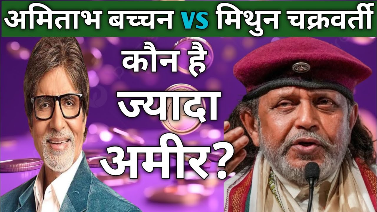 Amitabh bachchan vs Mithun chakravarthy: Kaun hai sabse Amir actor ? #viralvideo #trending #amitabh