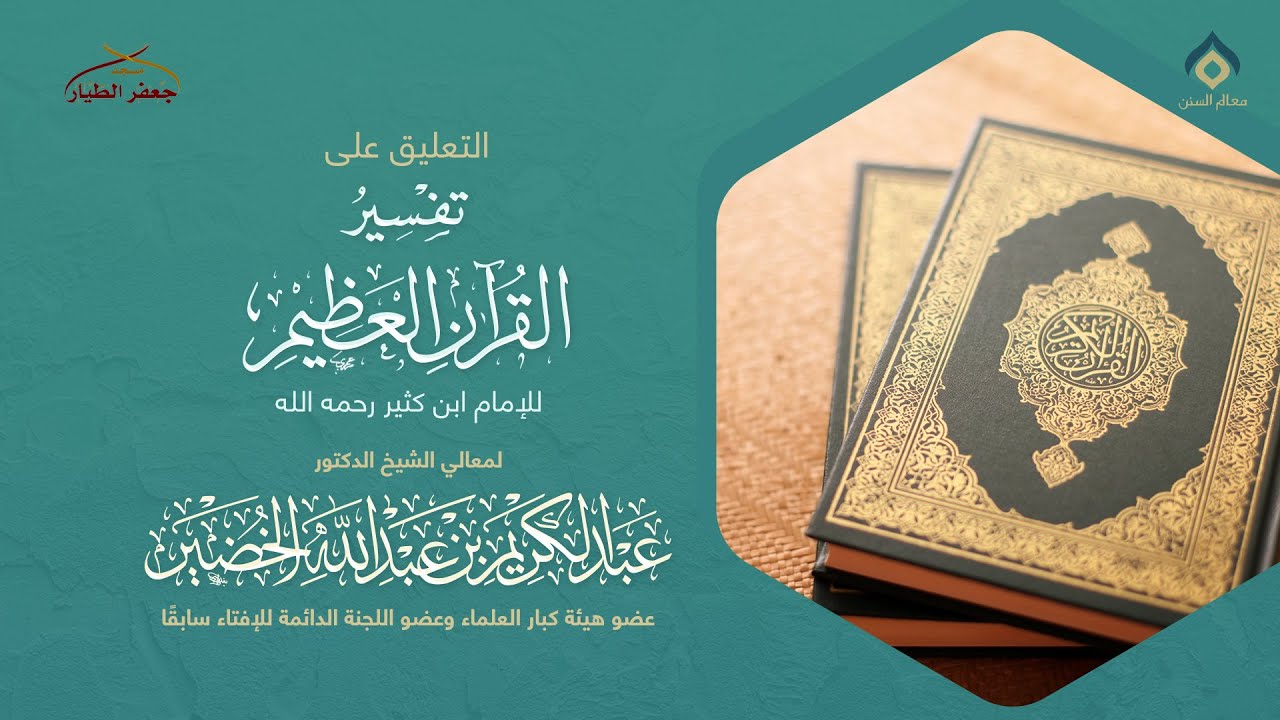تفسير ابن كثير(234) -النساء(53) -الأحد 19-7-1446هـ
