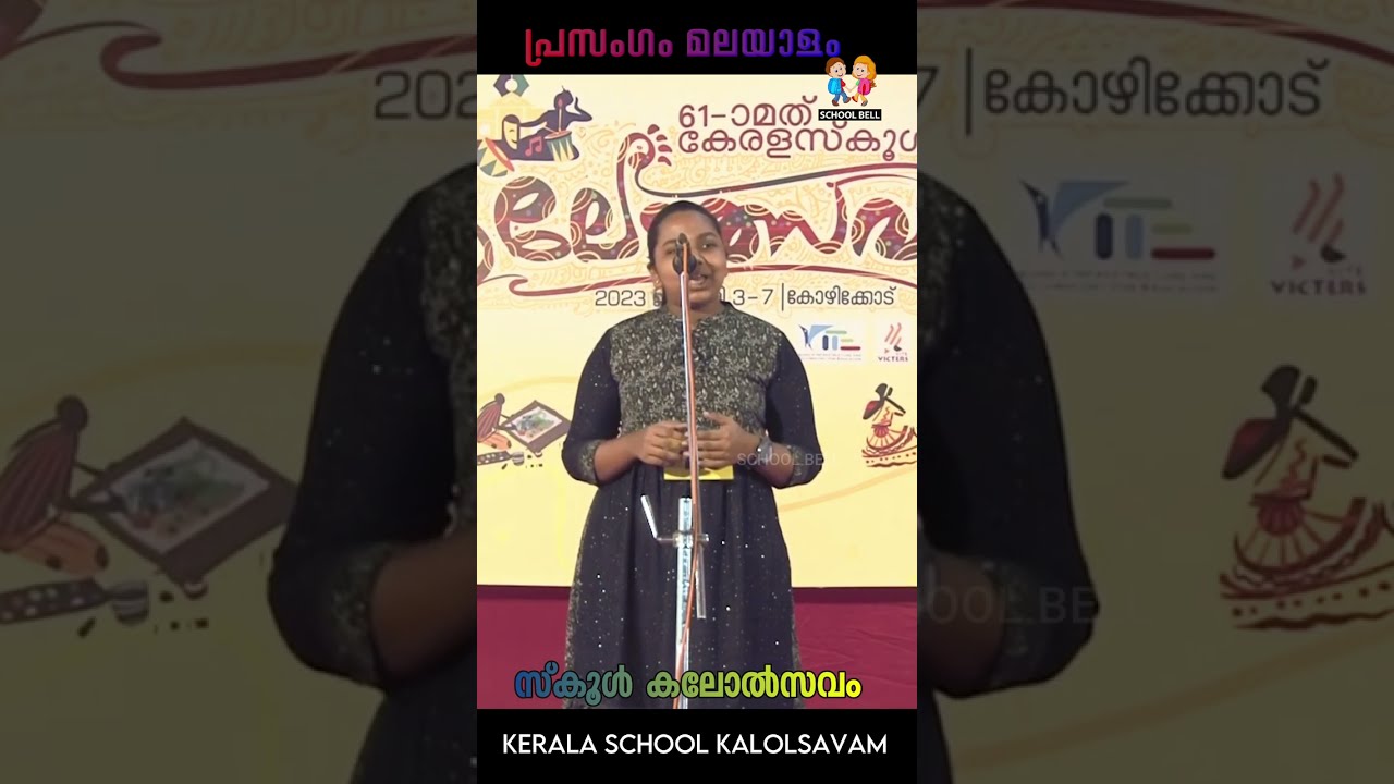 പ്രസംഗം മലയാളം സ്കൂൾ കലോൽസവം | Malayalam Speech Kerala School Kalolsavam