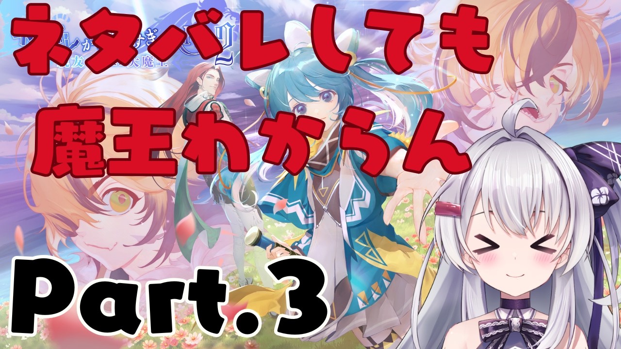 【 ネタバレが激しすぎるRPG2 】ラスボスの正体をつきとめてやるわぁーーー Part.3 【#冬原初音】