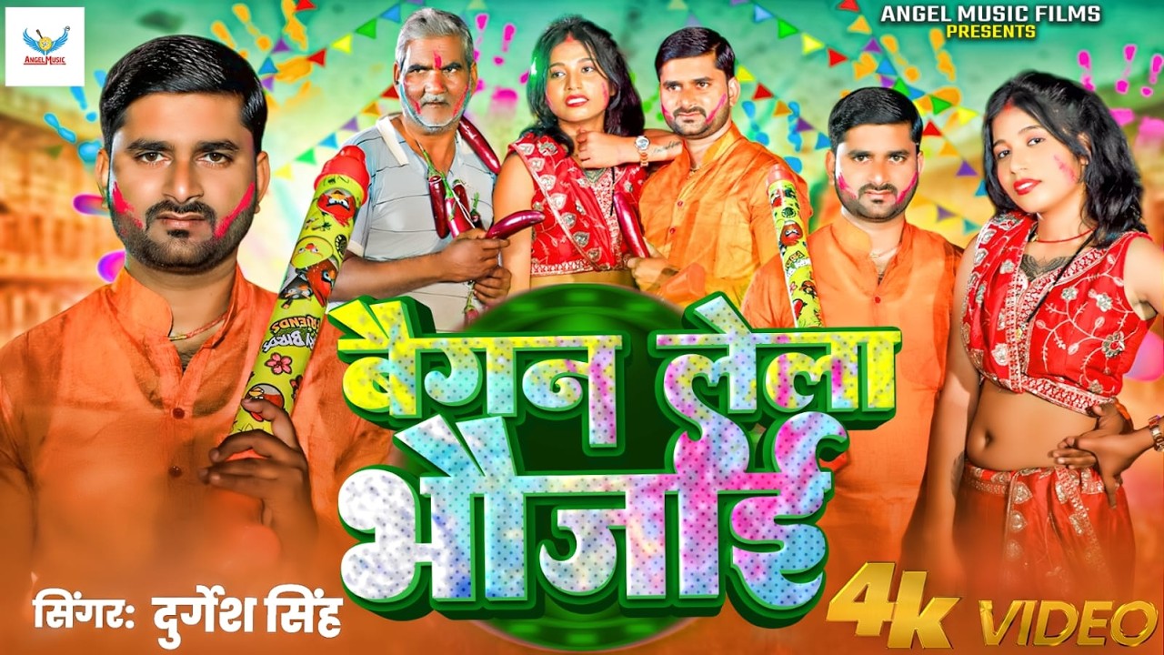 Durgesh Singh | बैगन लेला भौजाई | Baigan Lela Bhaujai | Bhojpuri Holi Song 2026