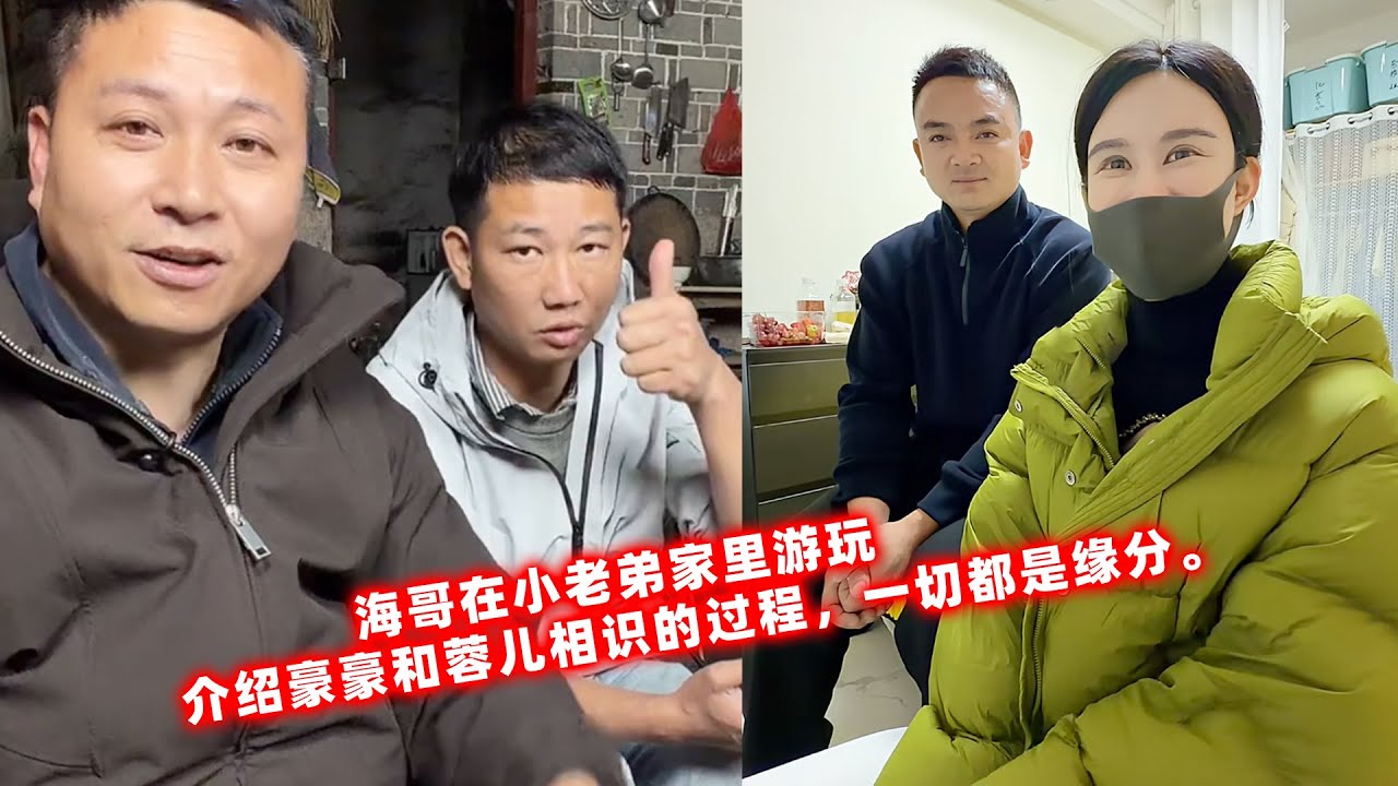 海哥在小老弟家里游玩，介绍豪豪和蓉儿相识的过程，一切都是缘分。