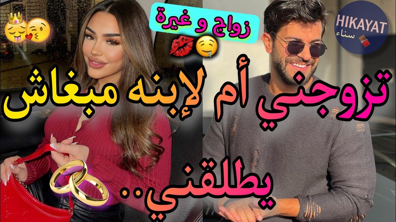 النهاية:الطالبة الفاتنة💖و مدير الفندق👑مشيت ندير سطاج صدقت مزوجة❤️‍🔥خليتو تاليلة العرس و قلبتها عليه🤭