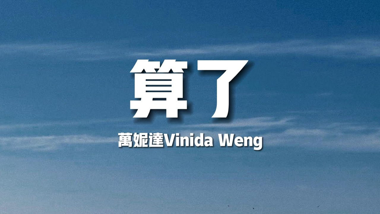 【新歌速遞】萬妮達Vinida Weng《算了》-狠劃過我心中的匕首傷口無比般難堪的醜陋祝你永遠都忘不了我每天都過得不太好受（歌詞/lyrics）
