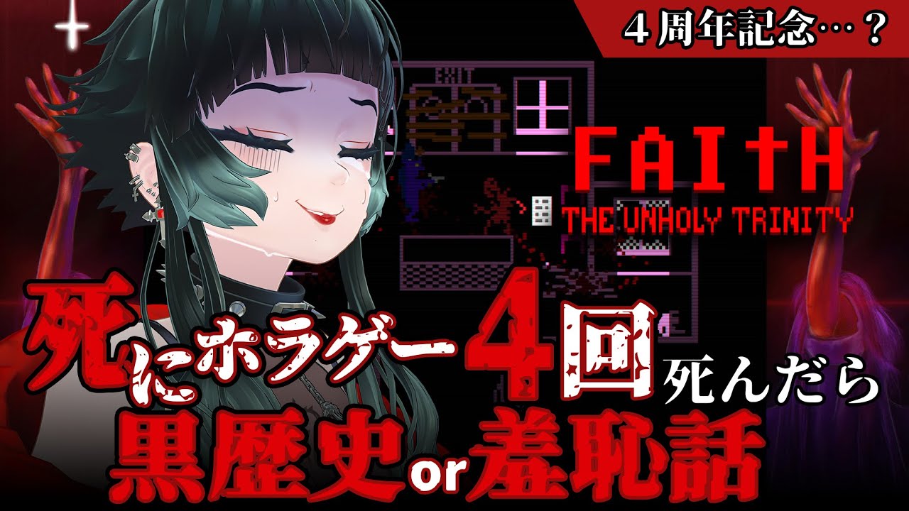【 FAITH: The Unholy Trinity 】4周年記念突発企画！死にホラゲーで4回死ぬ度に恥ずかしい過去か黒歴史話す…！！【 人生つみこ 】