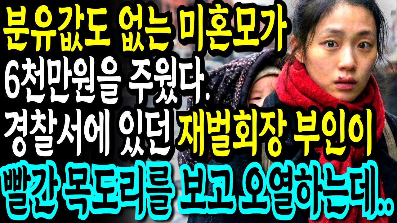 분유값도 없는 미혼모가 6천만원 봉투를 경찰에 맡긴 순간, 빨간 목도리를 본 재벌 회장 부인이 오열하는데..🪽감동스토리 사연 라디오
