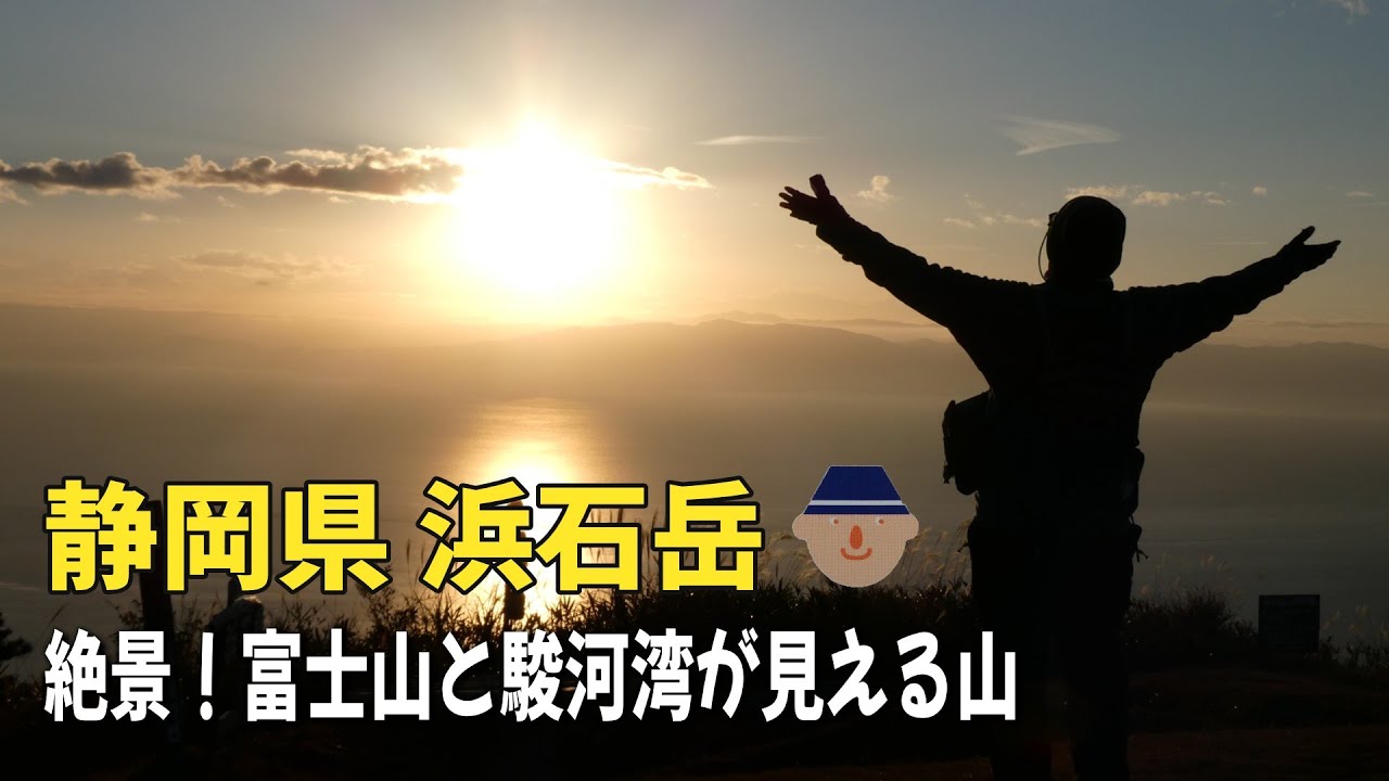 #106  静岡県 浜石岳朝日と富士山を見に行ってきました