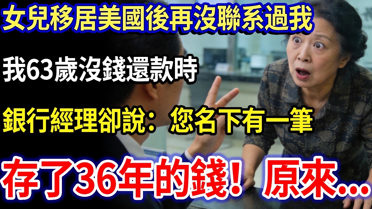 守寡拉扯大的女兒，移居美國後再沒聯系過我，我63歲沒錢還款時，銀行經理卻對我說，您名下有一筆，存了36年的錢！原來...#家庭故事 #感人故事 #家庭倫理 #感人故事 #真實生活