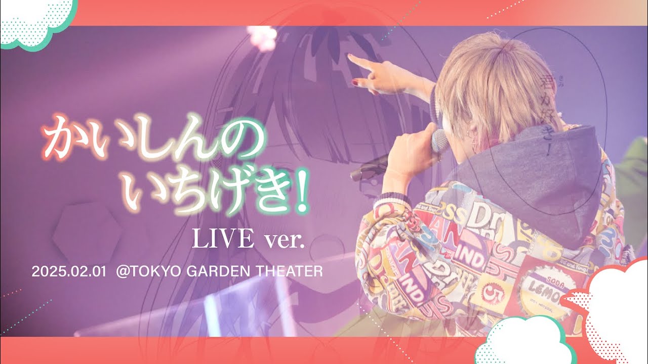 かいしんのいちげき！/／天月-あまつき-【LIVE映像】