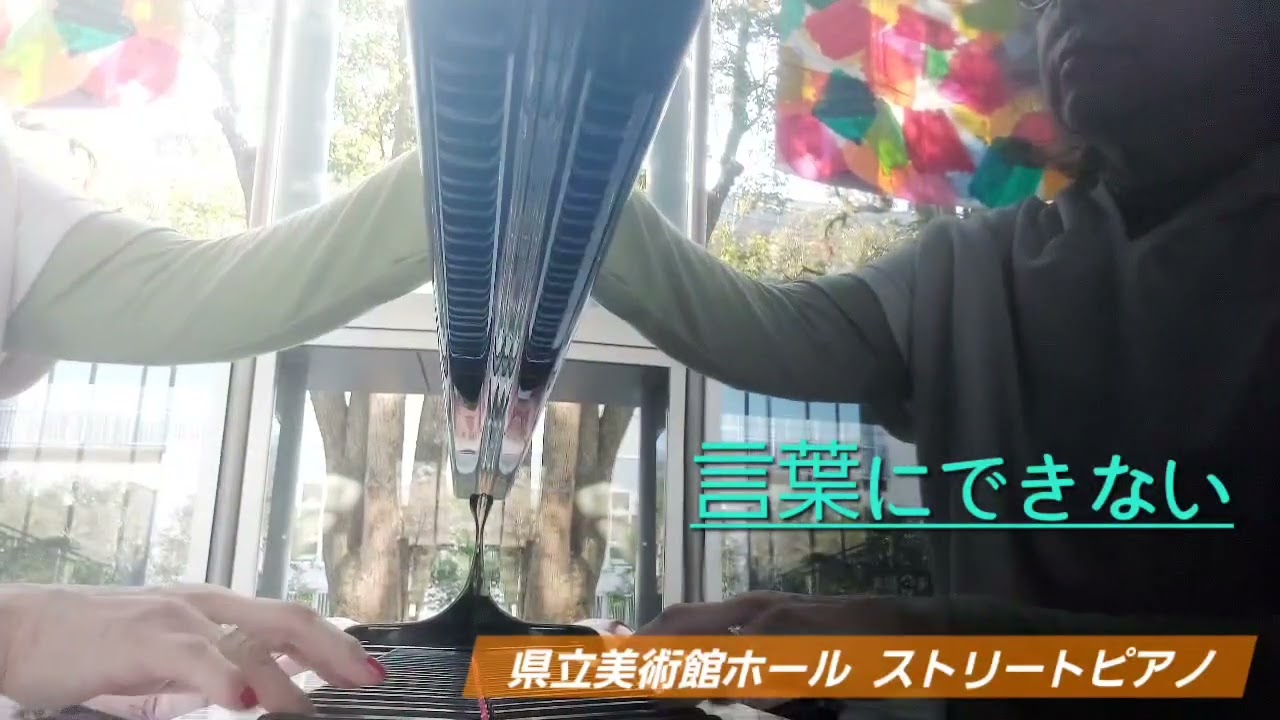 ハハカナストリートピアノ2026🌈🐴【言葉にできない】楽譜を簡単アレンジで弾いてみたよ♪〜67歳の母が奏でるピアノオルゴール♪〜