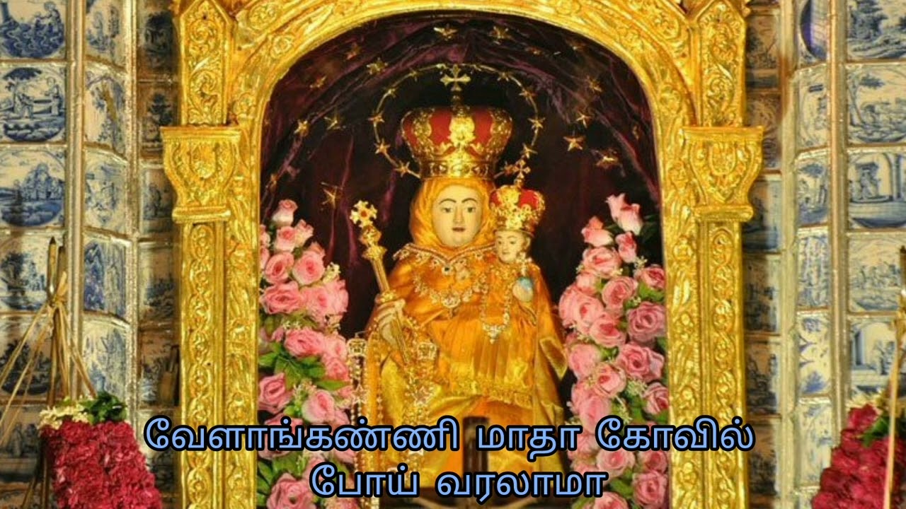 வேளாங்கண்ணி மாதா கோவில் போய் வரலாமா - மரியன்னைப் பாடல் Velankanni Madha Kovil - Tamil Catholic Song