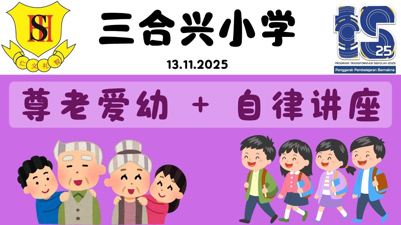 尊老爱幼+自律讲座 【三合兴小学】13.11.2025