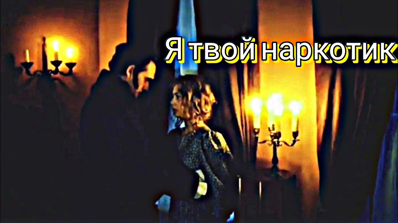 ►Полина & Андрей | Я твой наркотик