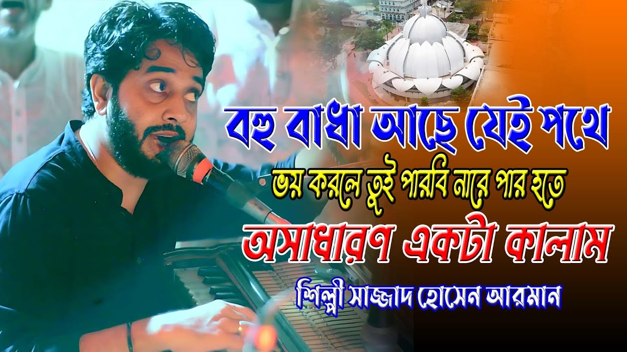 বহু বাধা আছে  যেই পথে,ভয় করলে তুই পারবি নারে পার হতে ।। শিল্পী সাজ্জাদ হোসেন আরমান । Hoq Mawla Media