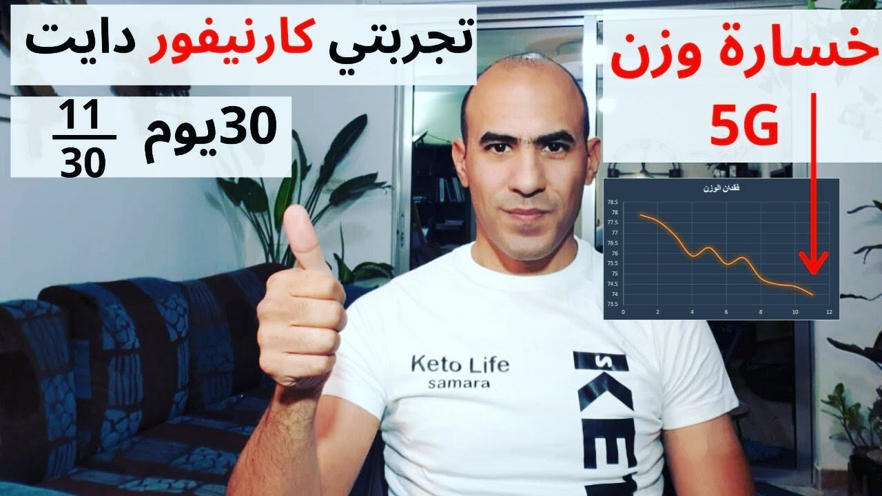 كارنيفور دايت - تجربتي الشخصية - اليوم ١١ - خسارة وزن ساحقة