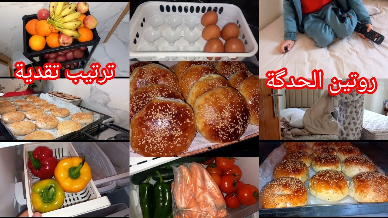 روتين الحدكة وتاويل ✅ مسمعتش الكلام د راجلي🥺ترتيب تقدية 👌 قراشل بلدين 